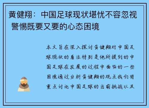 黄健翔：中国足球现状堪忧不容忽视 警惕既要又要的心态困境