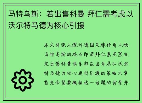 马特乌斯：若出售科曼 拜仁需考虑以沃尔特马德为核心引援