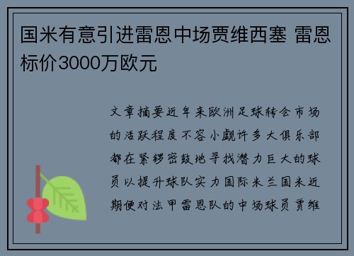 国米有意引进雷恩中场贾维西塞 雷恩标价3000万欧元