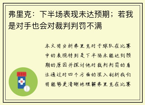 弗里克：下半场表现未达预期；若我是对手也会对裁判判罚不满