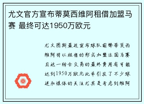 尤文官方宣布蒂莫西维阿租借加盟马赛 最终可达1950万欧元