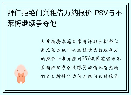 拜仁拒绝门兴租借万纳报价 PSV与不莱梅继续争夺他