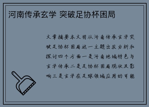 河南传承玄学 突破足协杯困局