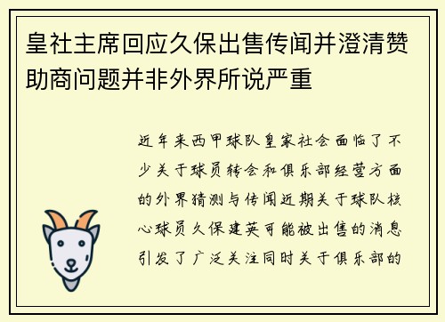 皇社主席回应久保出售传闻并澄清赞助商问题并非外界所说严重
