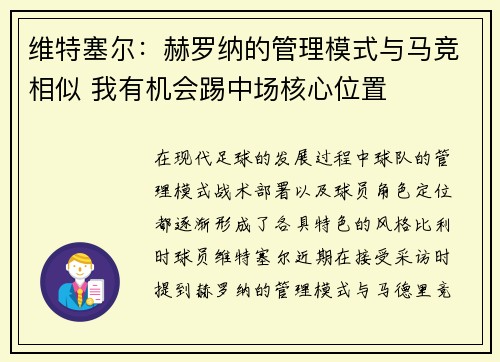 维特塞尔：赫罗纳的管理模式与马竞相似 我有机会踢中场核心位置