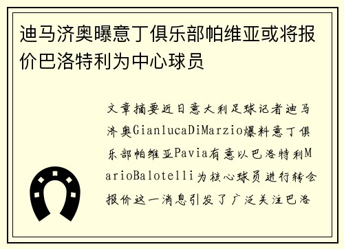 迪马济奥曝意丁俱乐部帕维亚或将报价巴洛特利为中心球员