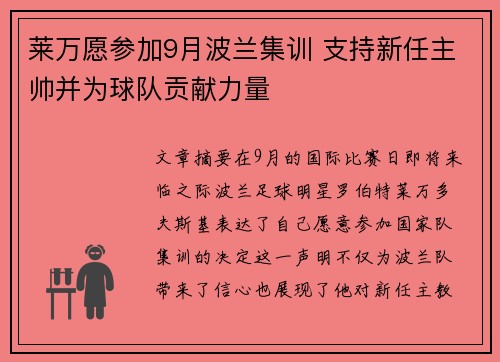 莱万愿参加9月波兰集训 支持新任主帅并为球队贡献力量