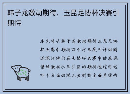 韩子龙激动期待，玉昆足协杯决赛引期待