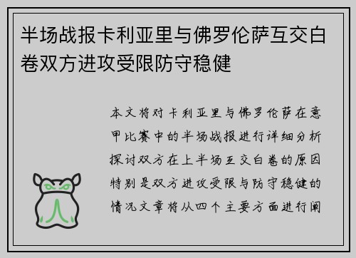 半场战报卡利亚里与佛罗伦萨互交白卷双方进攻受限防守稳健