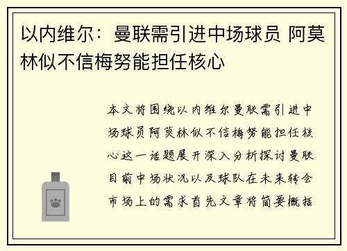 以内维尔：曼联需引进中场球员 阿莫林似不信梅努能担任核心