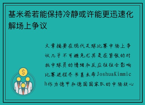 基米希若能保持冷静或许能更迅速化解场上争议