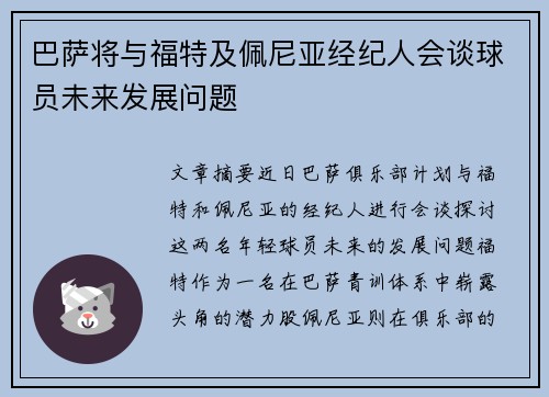 巴萨将与福特及佩尼亚经纪人会谈球员未来发展问题