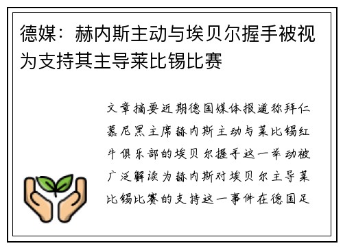 德媒：赫内斯主动与埃贝尔握手被视为支持其主导莱比锡比赛