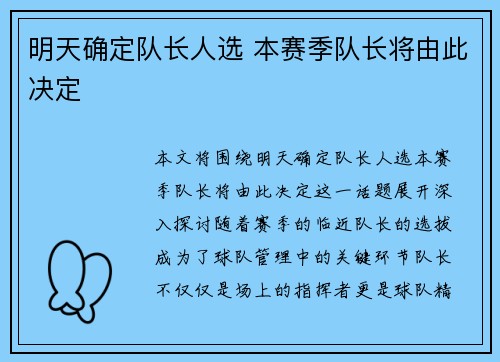 明天确定队长人选 本赛季队长将由此决定