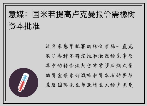 意媒：国米若提高卢克曼报价需橡树资本批准
