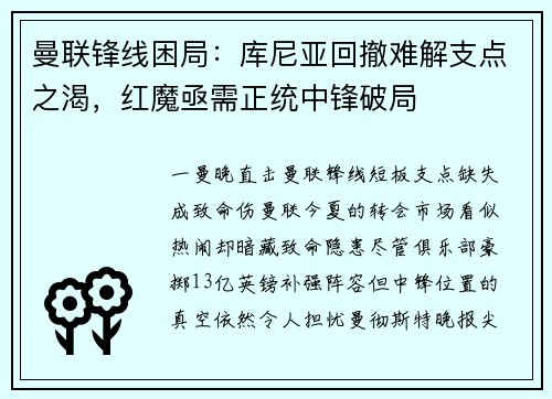 曼联锋线困局：库尼亚回撤难解支点之渴，红魔亟需正统中锋破局