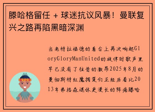 滕哈格留任 + 球迷抗议风暴！曼联复兴之路再陷黑暗深渊