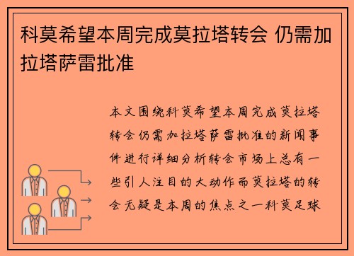 科莫希望本周完成莫拉塔转会 仍需加拉塔萨雷批准
