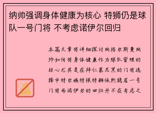 纳帅强调身体健康为核心 特狮仍是球队一号门将 不考虑诺伊尔回归