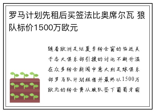 罗马计划先租后买签法比奥席尔瓦 狼队标价1500万欧元