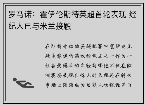 罗马诺：霍伊伦期待英超首轮表现 经纪人已与米兰接触