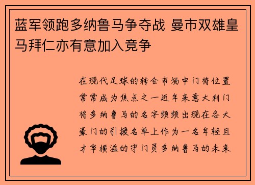 蓝军领跑多纳鲁马争夺战 曼市双雄皇马拜仁亦有意加入竞争