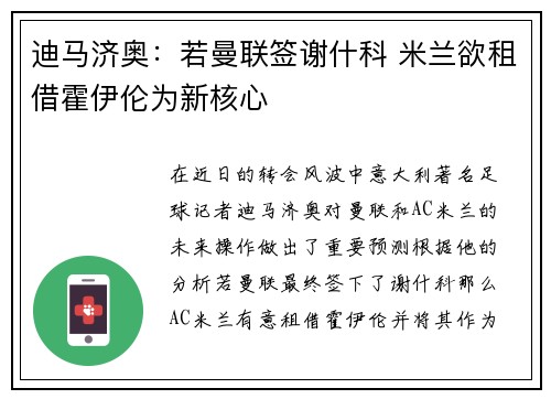 迪马济奥：若曼联签谢什科 米兰欲租借霍伊伦为新核心