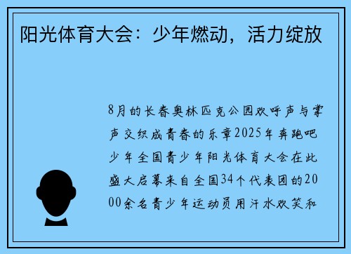 阳光体育大会：少年燃动，活力绽放