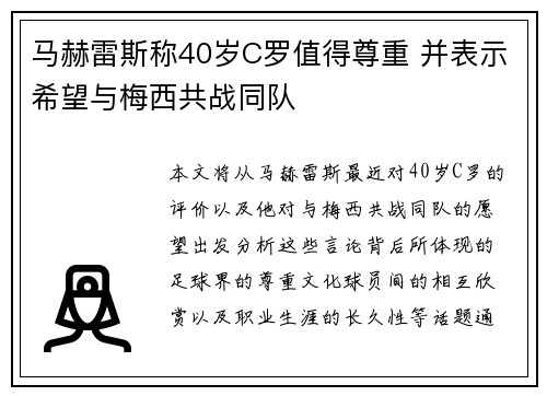 马赫雷斯称40岁C罗值得尊重 并表示希望与梅西共战同队