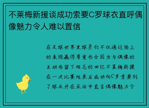 不莱梅新援谈成功索要C罗球衣直呼偶像魅力令人难以置信