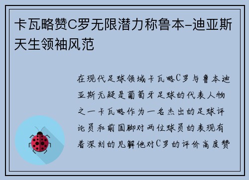 卡瓦略赞C罗无限潜力称鲁本-迪亚斯天生领袖风范