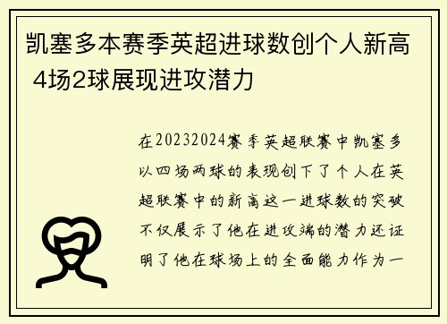 凯塞多本赛季英超进球数创个人新高 4场2球展现进攻潜力
