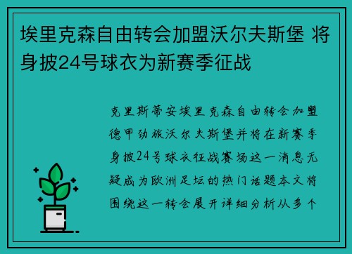 埃里克森自由转会加盟沃尔夫斯堡 将身披24号球衣为新赛季征战