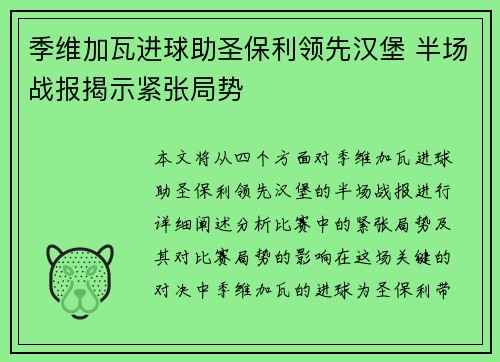 季维加瓦进球助圣保利领先汉堡 半场战报揭示紧张局势