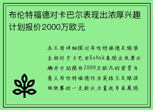 布伦特福德对卡巴尔表现出浓厚兴趣计划报价2000万欧元