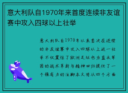 意大利队自1970年来首度连续非友谊赛中攻入四球以上壮举