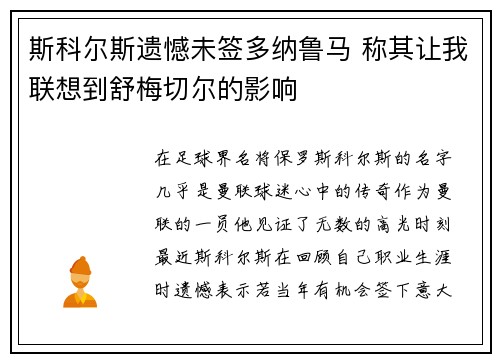 斯科尔斯遗憾未签多纳鲁马 称其让我联想到舒梅切尔的影响