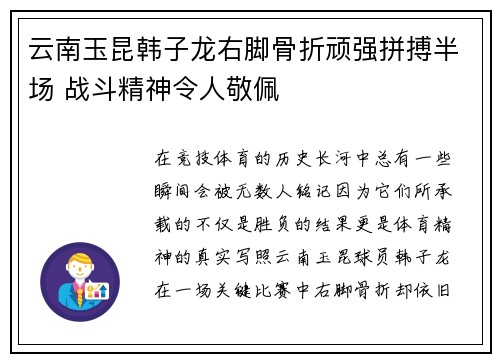 云南玉昆韩子龙右脚骨折顽强拼搏半场 战斗精神令人敬佩