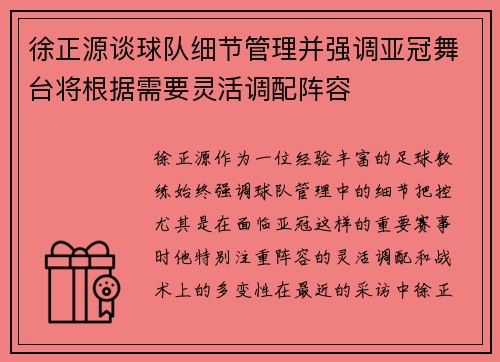 徐正源谈球队细节管理并强调亚冠舞台将根据需要灵活调配阵容
