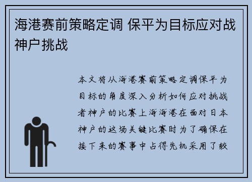 海港赛前策略定调 保平为目标应对战神户挑战