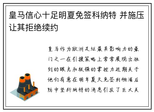 皇马信心十足明夏免签科纳特 并施压让其拒绝续约