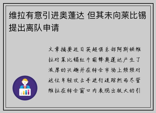 维拉有意引进奥蓬达 但其未向莱比锡提出离队申请