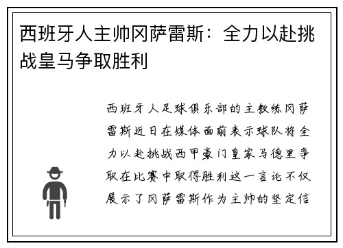 西班牙人主帅冈萨雷斯：全力以赴挑战皇马争取胜利