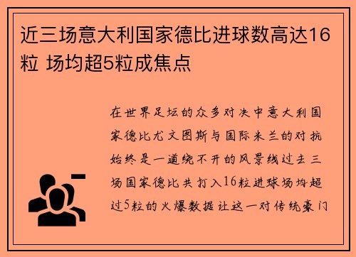 近三场意大利国家德比进球数高达16粒 场均超5粒成焦点