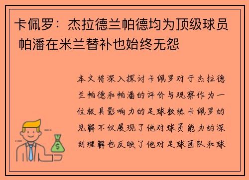 卡佩罗：杰拉德兰帕德均为顶级球员 帕潘在米兰替补也始终无怨