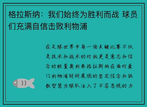 格拉斯纳：我们始终为胜利而战 球员们充满自信击败利物浦