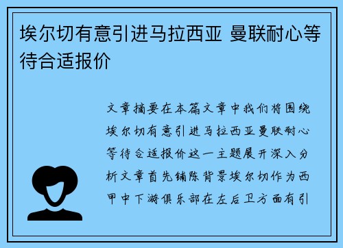 埃尔切有意引进马拉西亚 曼联耐心等待合适报价