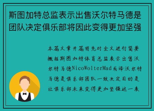 斯图加特总监表示出售沃尔特马德是团队决定俱乐部将因此变得更加坚强