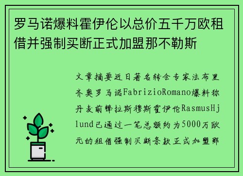 罗马诺爆料霍伊伦以总价五千万欧租借并强制买断正式加盟那不勒斯