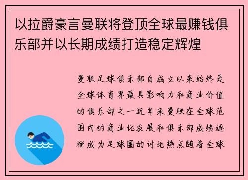 以拉爵豪言曼联将登顶全球最赚钱俱乐部并以长期成绩打造稳定辉煌